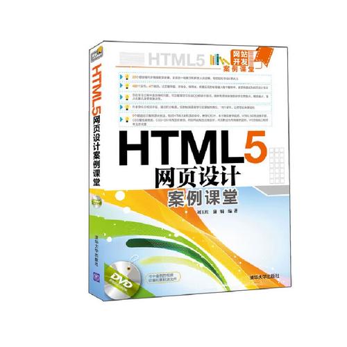 html5網(wǎng)頁設(shè)計案例課堂